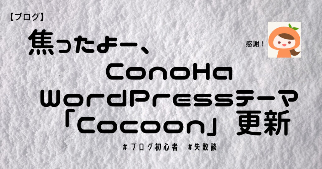 conoha-wordpress-cocoon更新